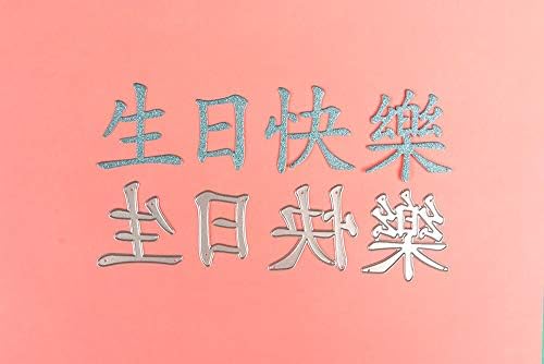 Kineska kaligrafija proslava riječi Sretni rođendan likovi metal rezanje matrice diy zapisnik papir papir album utiskivanje